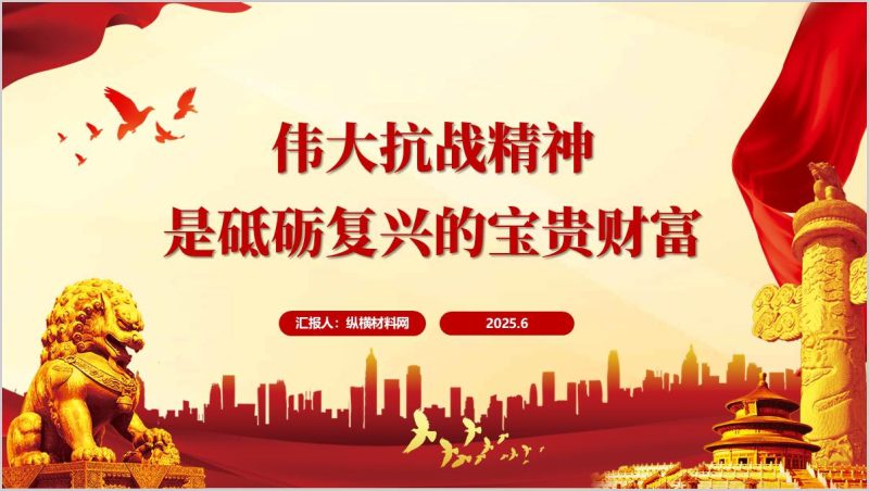 弘扬伟大抗战精神纪念抗战胜利80周年主题团课ppt课件（附稿）_篇篇网