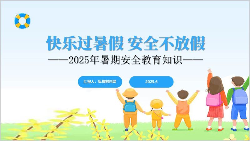 快乐过暑假安全不放假暑假安全教育主题班会PPT课件（附稿）_篇篇网