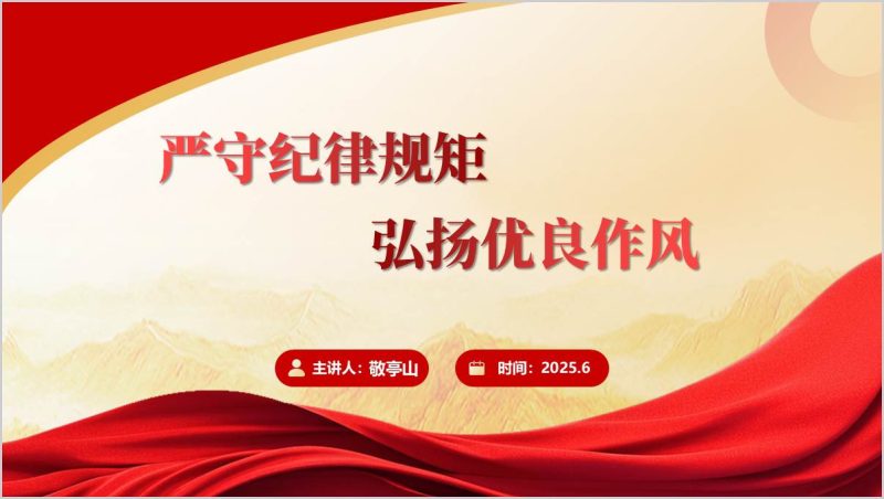 严守纪律规矩弘扬优良作风支部书记讲党课ppt讲稿（附稿）_篇篇网