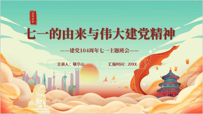 红心向党迎“七一” 薪火相传颂党恩中小学主题班会PPT模板（附稿）_篇篇网