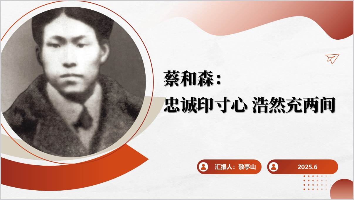忠诚印寸心浩然充两间纪念蔡和森130周年传承红色精神主题团课思政课ppt课件_篇篇网