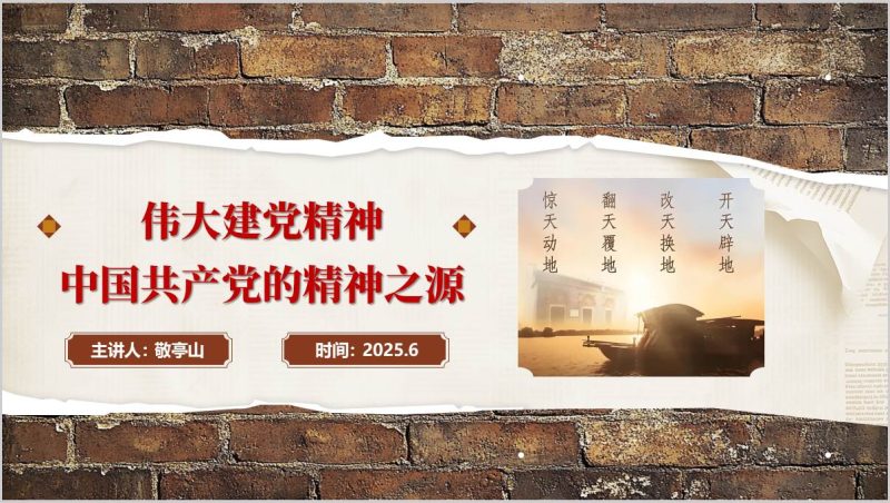 弘扬伟大建党精神2025年七一专题党课ppt模板（附稿）_篇篇网