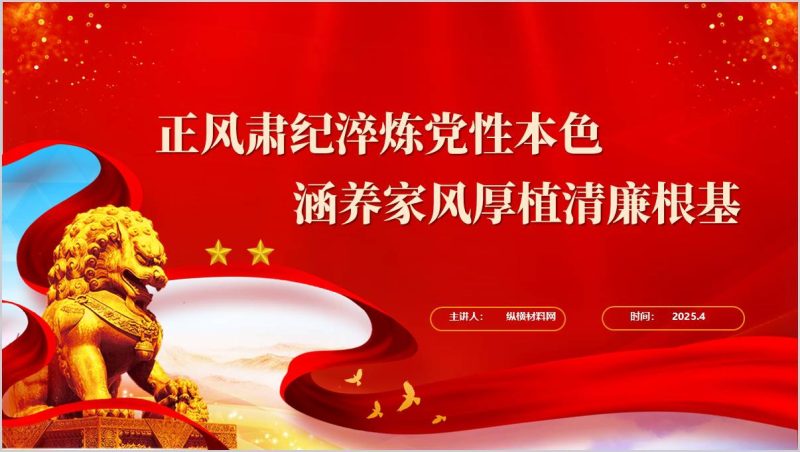 正风肃纪淬炼党性本色涵养家风厚植清廉根基支部书记讲党课ppt模板（附稿）_篇篇网
