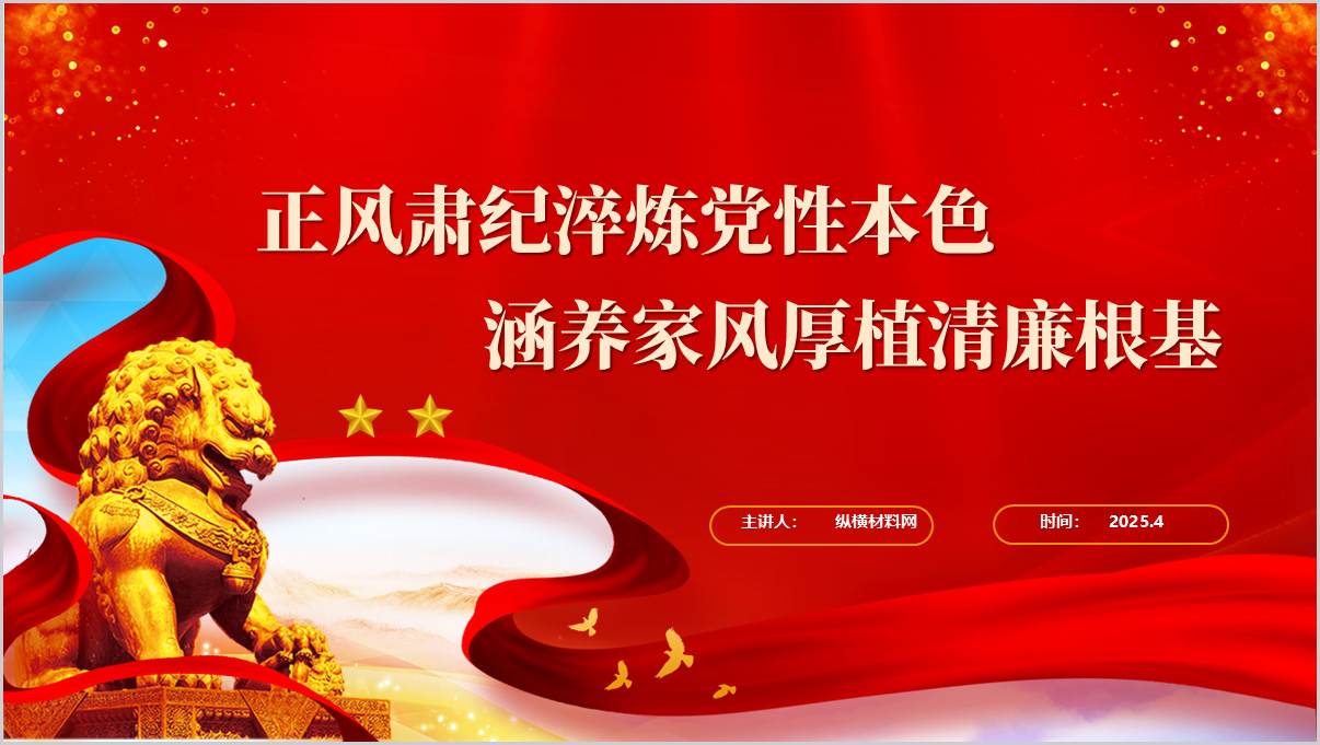 正风肃纪淬炼党性本色涵养家风厚植清廉根基支部书记讲党课ppt模板_篇篇网