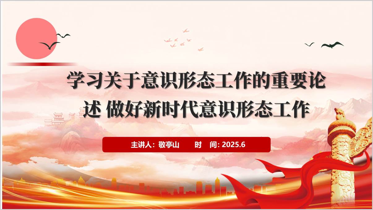 学习关于意识形态工作的重要论述党课ppt课件_篇篇网