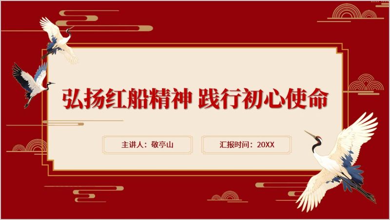 弘扬“红船精神” 勇立时代潮头2025年下半年专题党课ppt课件（附稿）_篇篇网