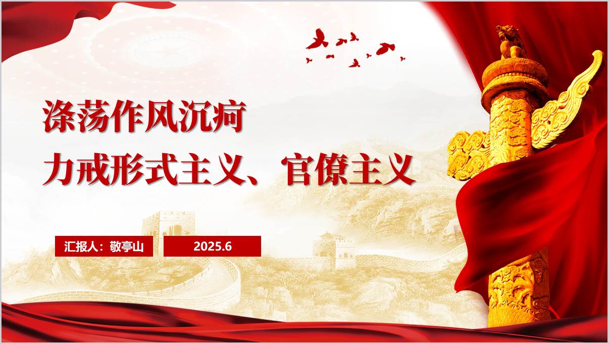 破顽疾树新风2025整治形式主义官僚主义作风建设PPT模板（带讲稿/案例）_篇篇网
