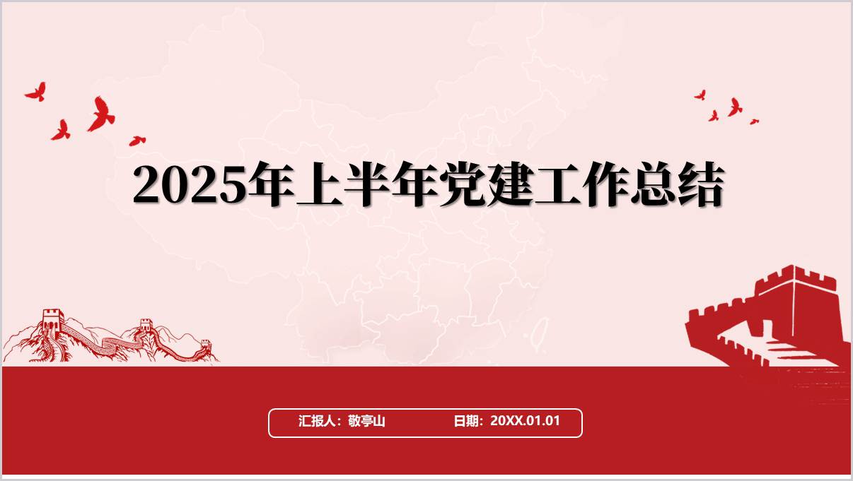国有企业支部上半年党建工作总结报告PPT课件模板_篇篇网