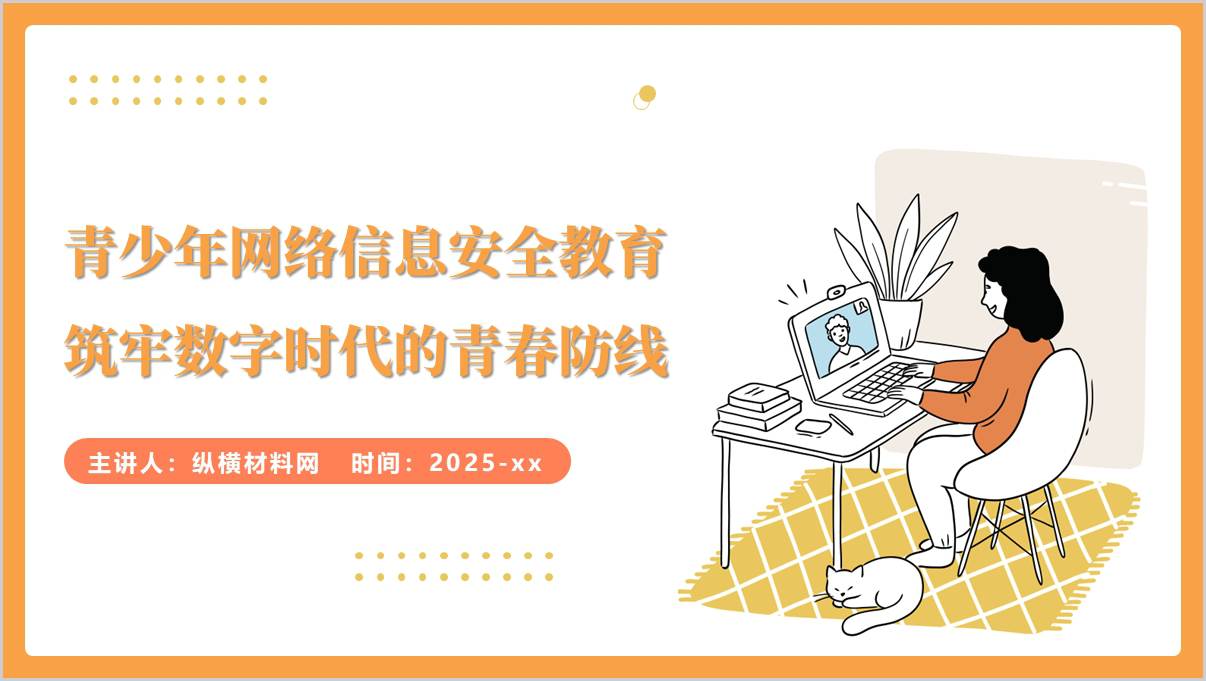 青少年网络信息安全教育主题班会ppt模板_篇篇网