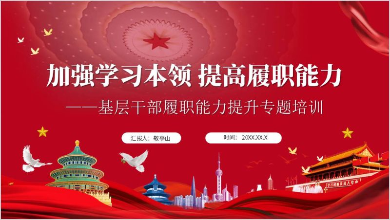 基层干部履职能力提升专题培训教育党课ppt课件（附稿）_篇篇网