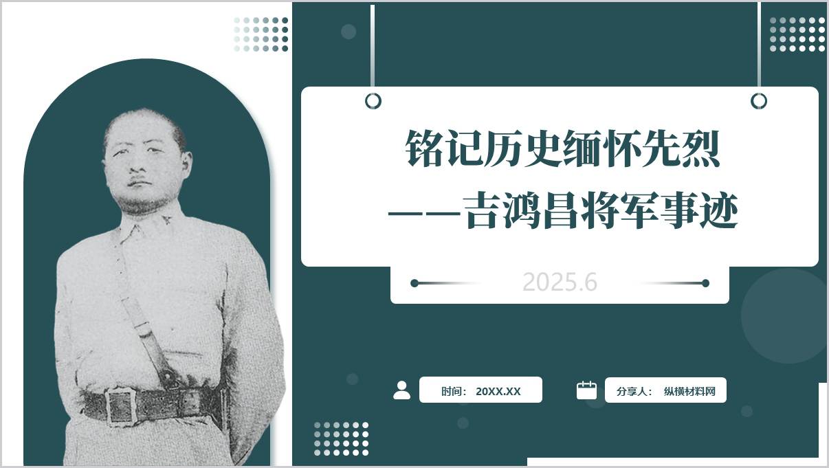 抗日英雄吉鸿昌PPT课件：光明正大的牺牲精神+先烈事迹思政课课件_篇篇网