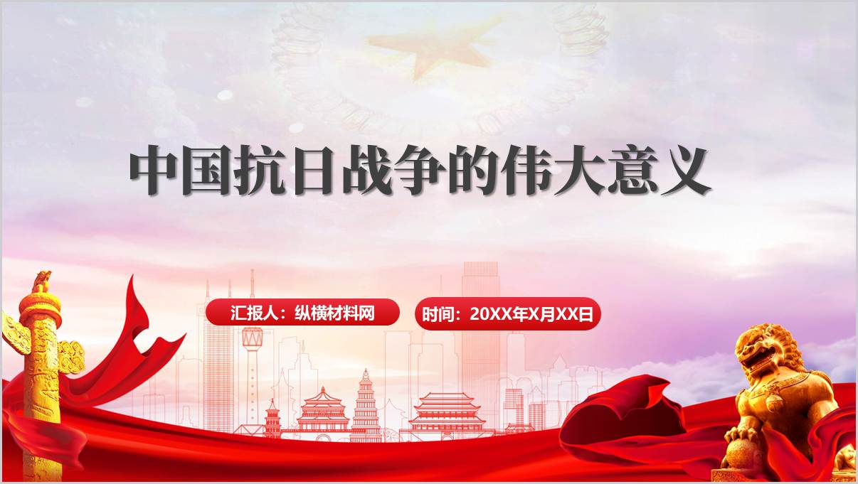 烽火铸就辉煌中国抗战的伟大意义课件2025抗战胜利80周年主题党课PPT_篇篇网