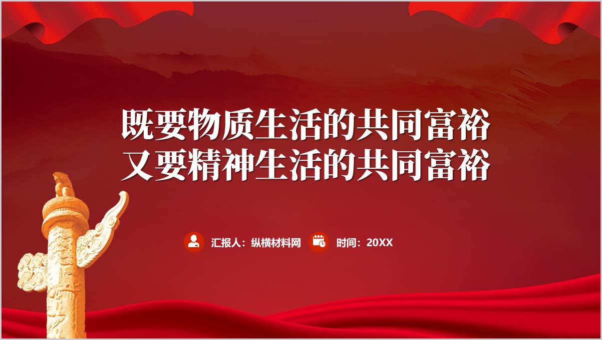 2025年物质生活和精神生活共同富裕主题党课ppt模板_纵横材料网