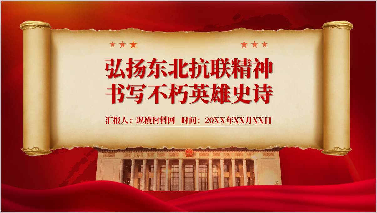 学校东北抗联精神教育思政课PPT抗联英雄事迹主题班会课件_篇篇网