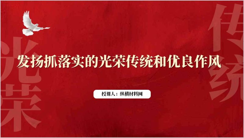 发扬抓落实的光荣传统和优良作风支部党课ppt课件（附稿）_篇篇网