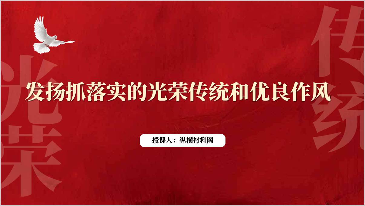 发扬抓落实的光荣传统和优良作风支部党课ppt课件_篇篇网