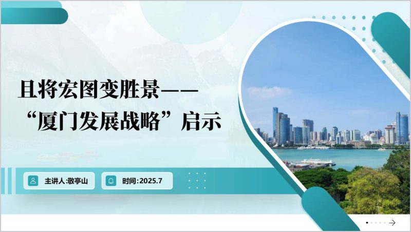 学习《1985年－2000年厦门经济社会发展战略》启示主题班会ppt模板（附稿）_篇篇网