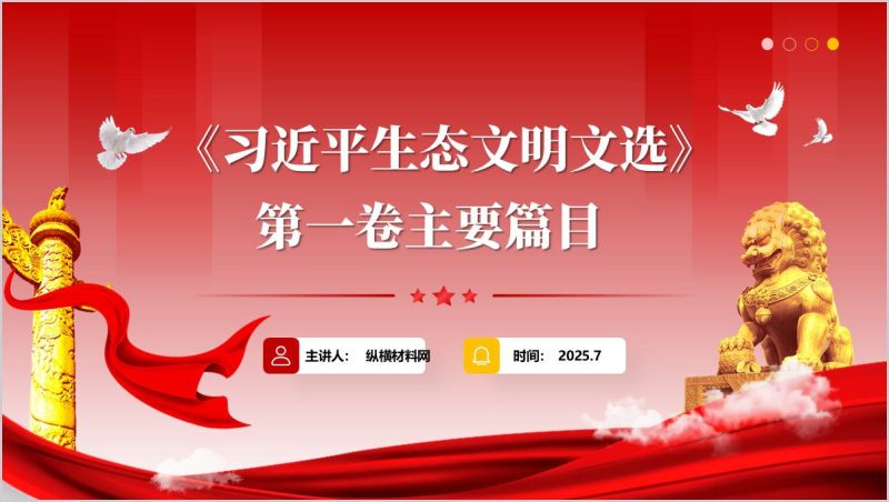 学习《生态文明文选》第一卷主题党课ppt模板（附稿）_篇篇网