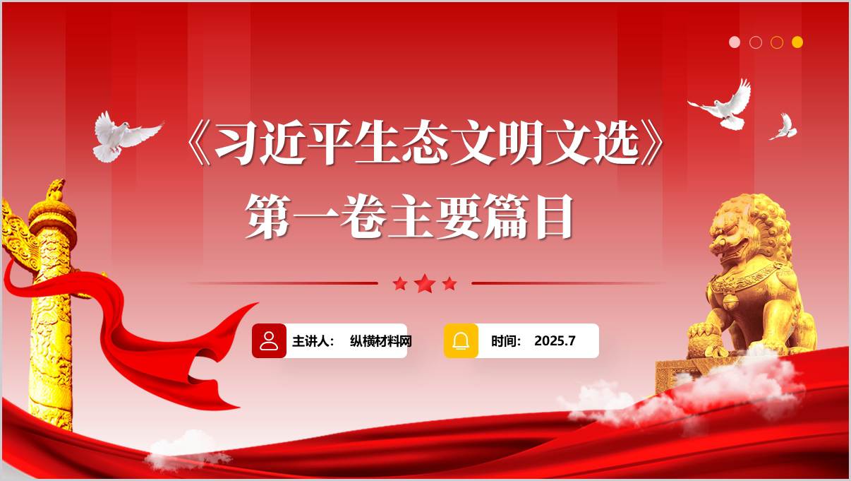《生态文明文选》第一卷主要篇目介绍专题党课ppt课件_篇篇网