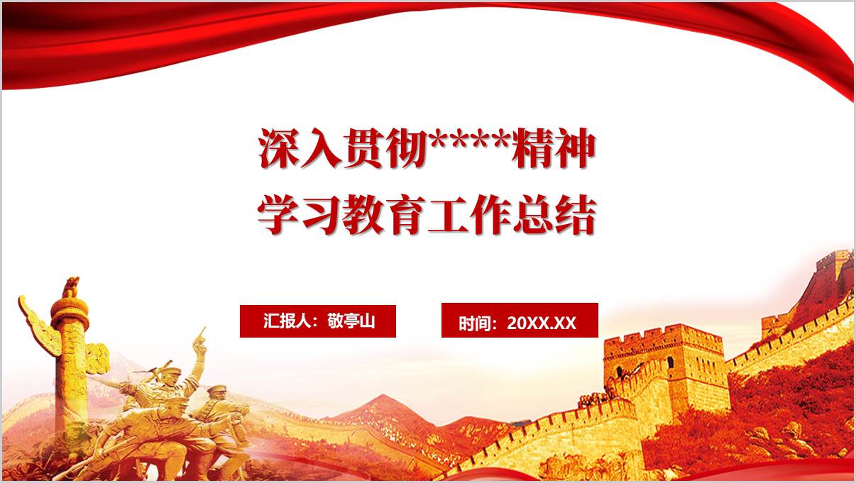 2025年单位学习教育总结汇报报告ppt模板党课课件_篇篇网