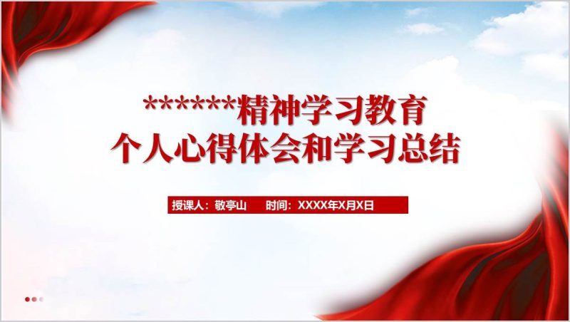 2025年个人教育心得体会总结汇报PPT模板课件（附稿）_篇篇网