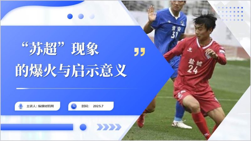 “苏超”现象的爆火与启示意义学校思政课ppt课件（附稿）_篇篇网