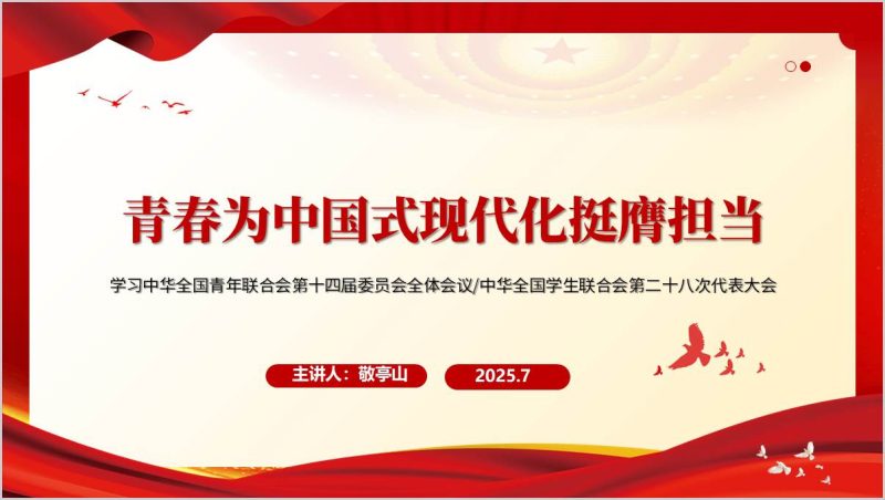 学习全国青联十四届全委会和全国学联二十八大精神主题团课ppt课件（附稿）_篇篇网