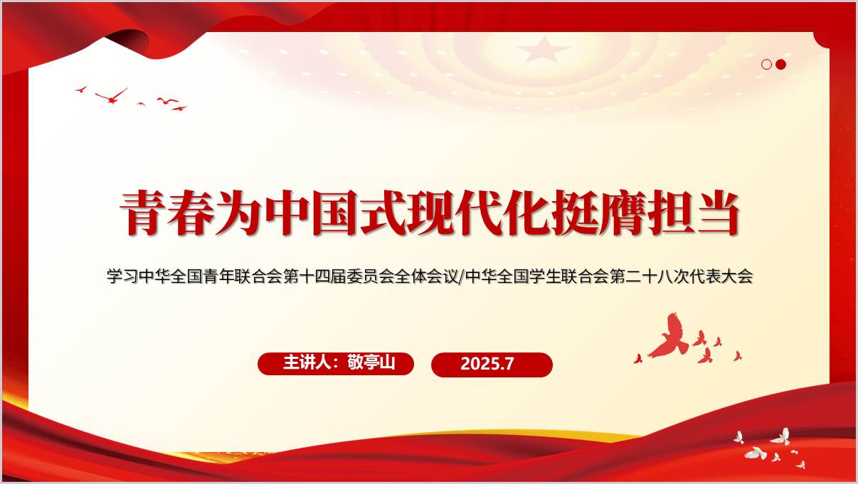 学习全国青联十四届全委会和全国学联二十八大精神主题团课ppt课件_篇篇网