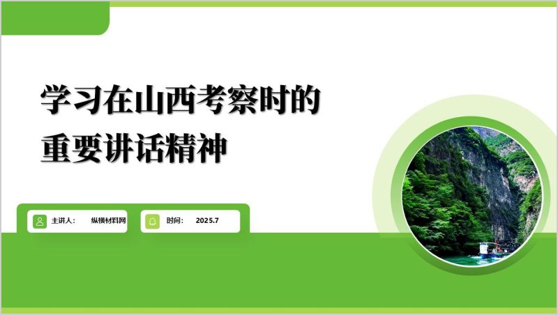 弘扬伟大抗战精神凝聚磅礴奋进力量在山西考察时的重要讲话2025年ppt模板（附稿）_篇篇网