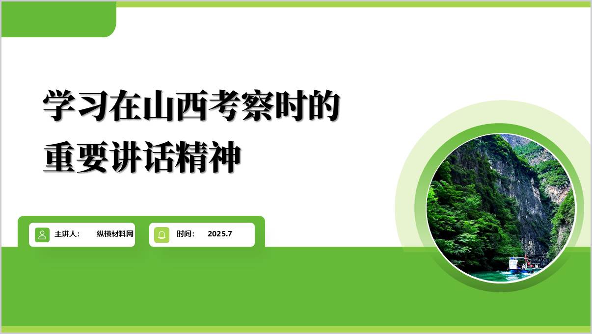 在山西考察时的重要讲话精神2025年主题党课ppt课件_篇篇网