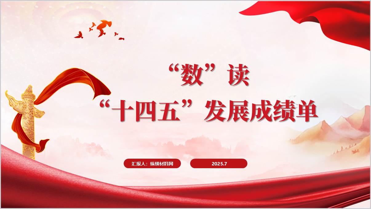 超35万亿元“十四五”成绩单学习思政课ppt课件_篇篇网