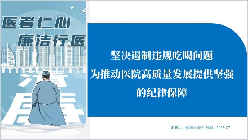 医院作风建设整治违规吃喝主题党课ppt模板（附稿）_篇篇网