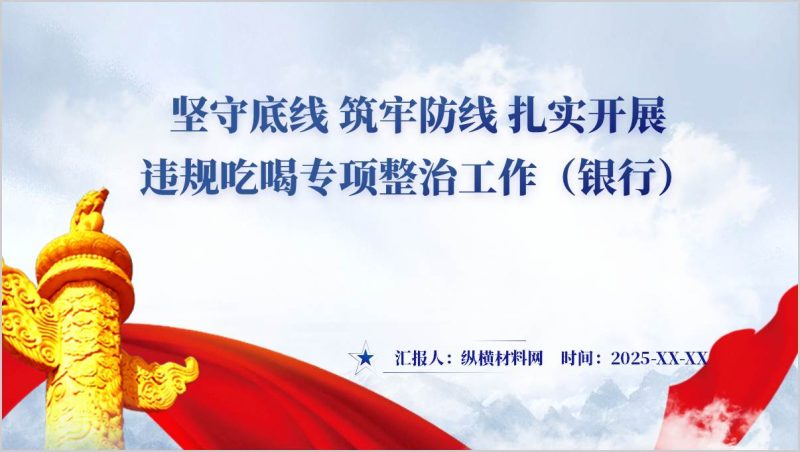 坚守底线筑牢防线扎实开展违规吃喝专项整治工作银行主题党课ppt模板（附稿）_篇篇网