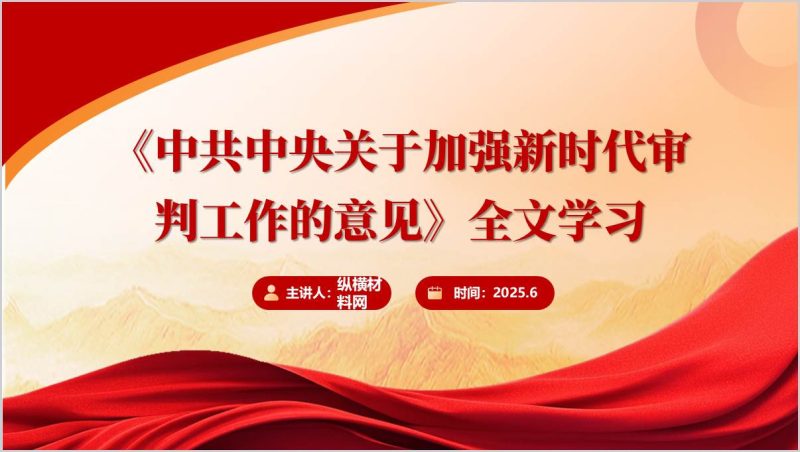 关于加强新时代审判工作的意见全文学习解读ppt模板（附稿）_篇篇网