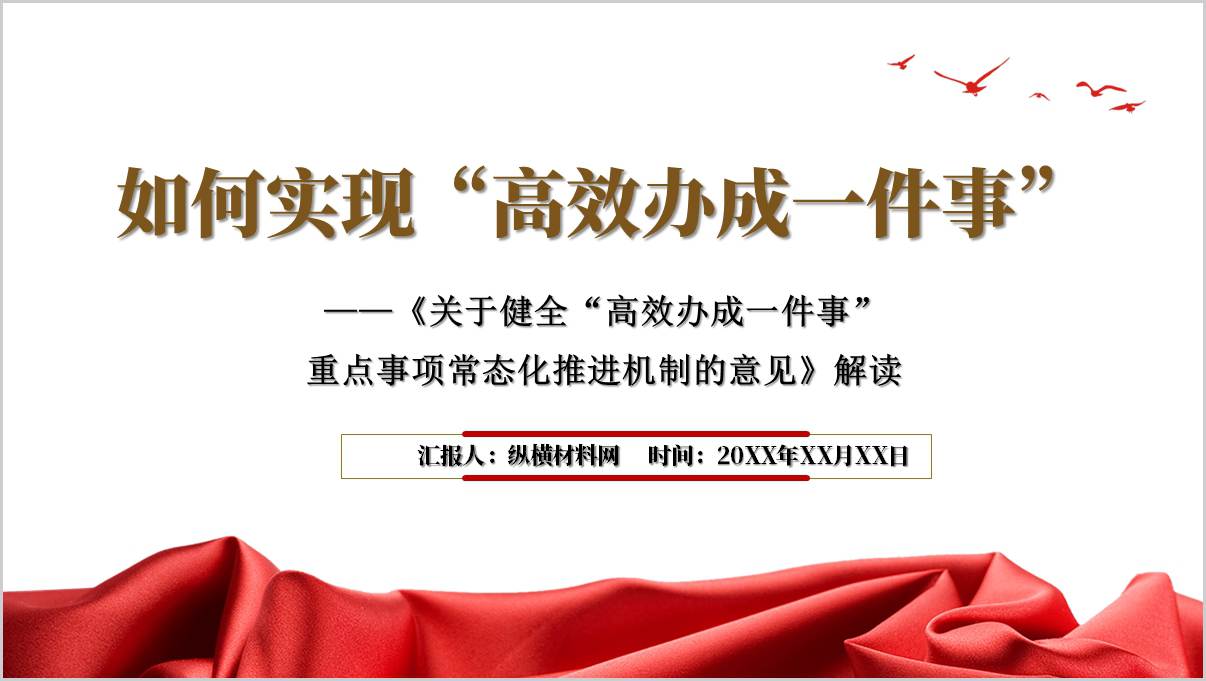 如何高效办成一件事主题党课ppt模板_篇篇网