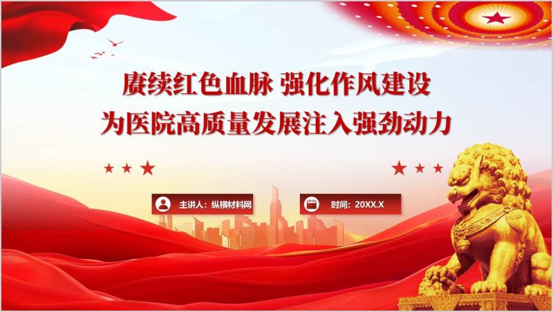 扬清风正气守健康防线卫健系统作风建设医院党课ppt模板（附稿）_篇篇网