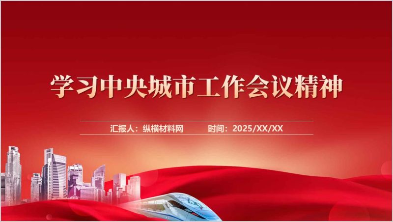 学习2025中央城市工作会议精神党课ppt模板（附稿）_篇篇网