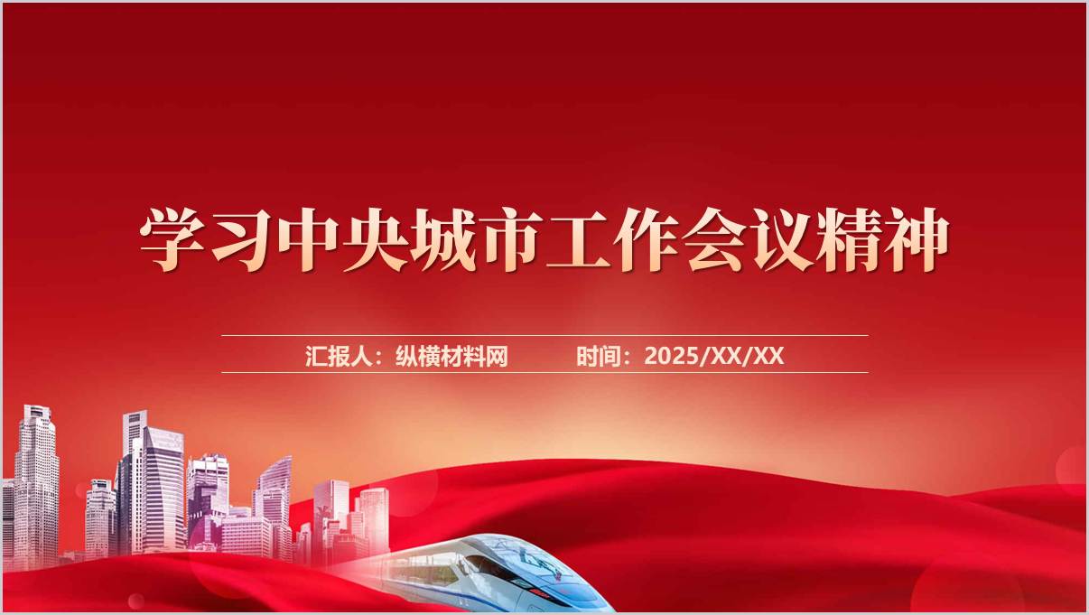 如何读懂2025中央城市工作会议主题党课ppt课件_篇篇网