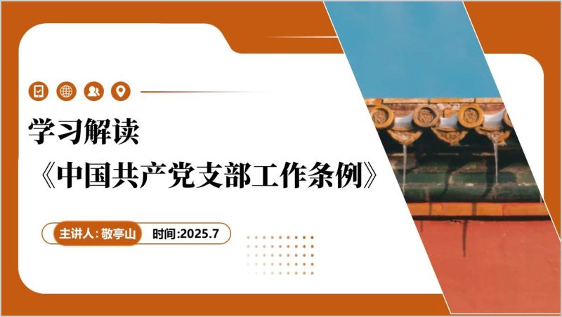 学习解读《中国共产党支部工作条例》（试行）支部建设主题党课ppt课件（附稿）_篇篇网