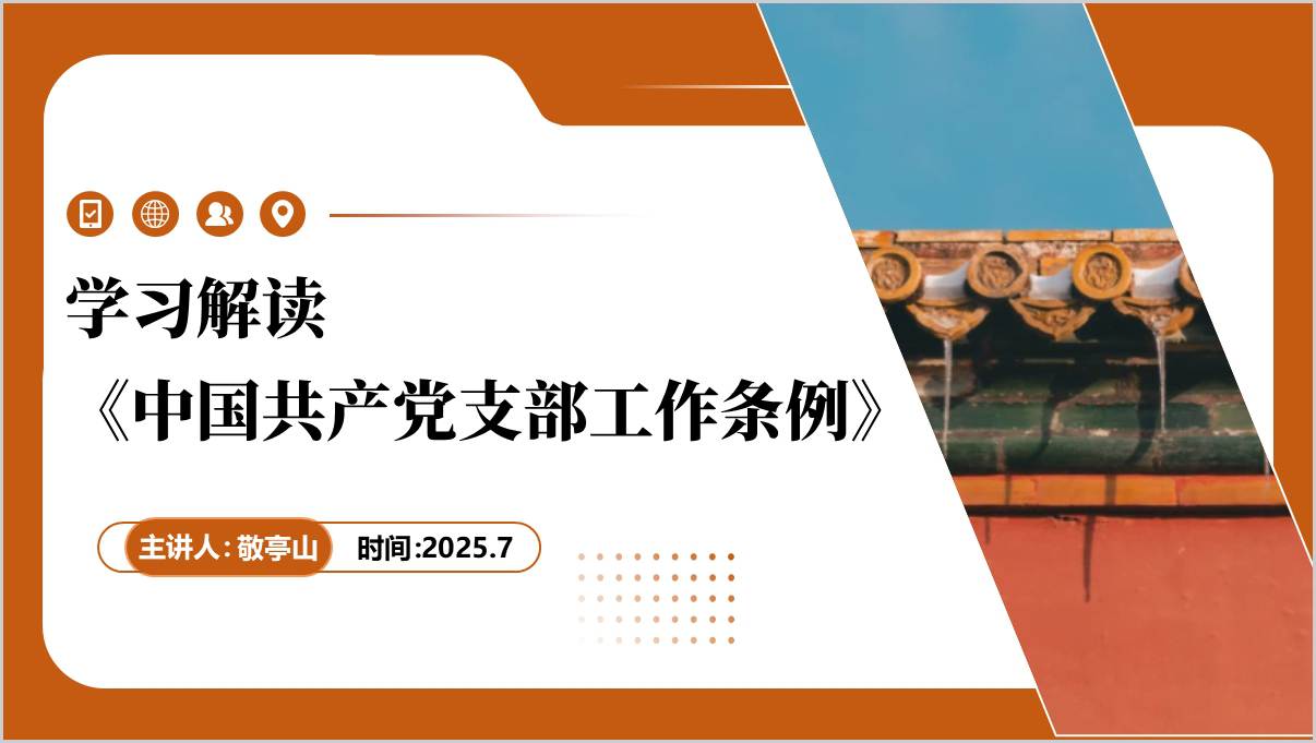 支部工作条例试行解读学习党内法规学习主题党课ppt课件_篇篇网