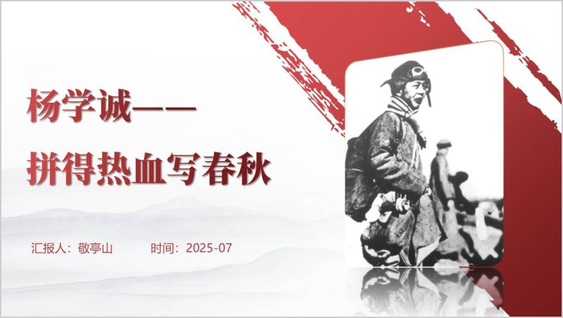 抗日英雄学习杨学诚革命事迹党课ppt模板（附稿）_篇篇网