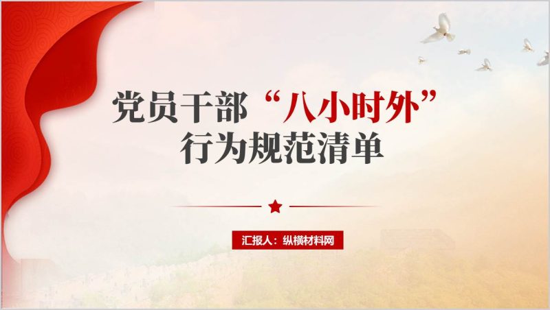 党员干部“八小时外”行为规范正负面清单党课ppt课件（附稿）_篇篇网