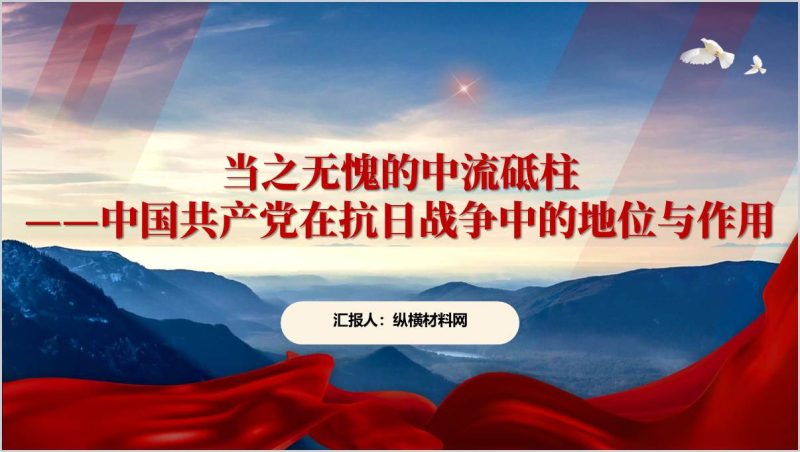 党在抗战的历史地位和重要贡献党史学习主题党课ppt模板(附稿)_篇篇网