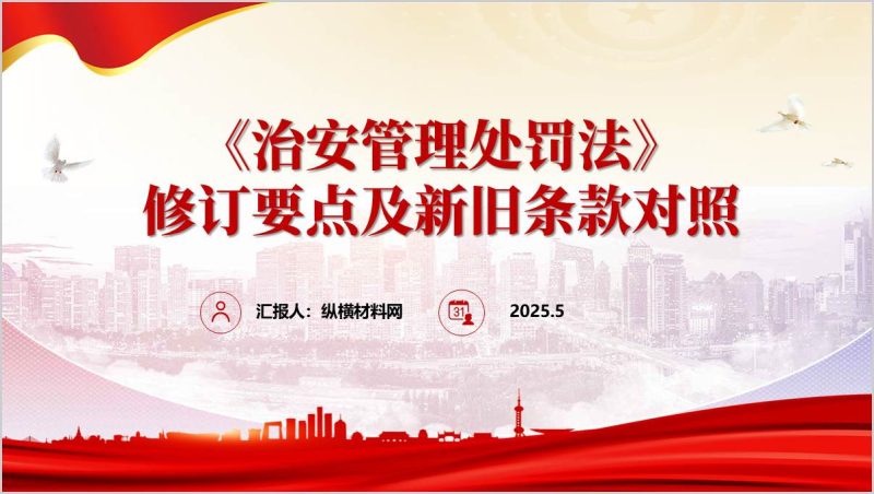 2025年新修订《治安管理处罚法》要点解读以及新旧条文对比ppt课件(附稿)_篇篇网