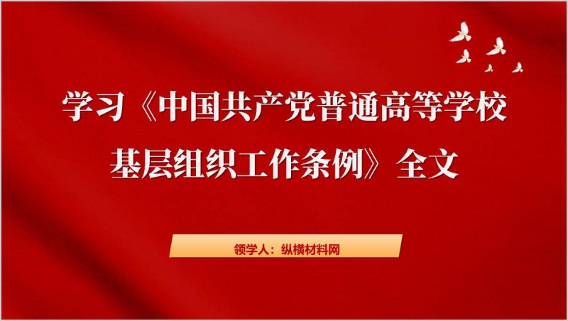 普通高等学校基层组织工作条例全文解读学习党课ppt课件（附稿）_篇篇网