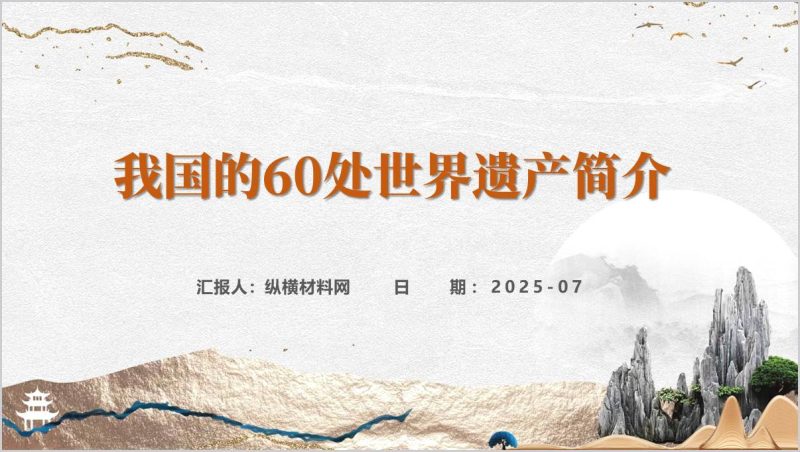 认识我国的60处世界遗产主题班会ppt课件(附稿)_篇篇网