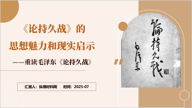 重温经典《论持久战》主题党课ppt课件(附稿)_篇篇网