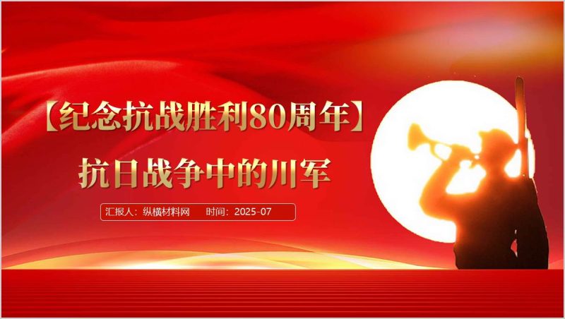 壮士出川抗日战争期间川军的事迹和贡献主题党课ppt课件（附稿）_篇篇网