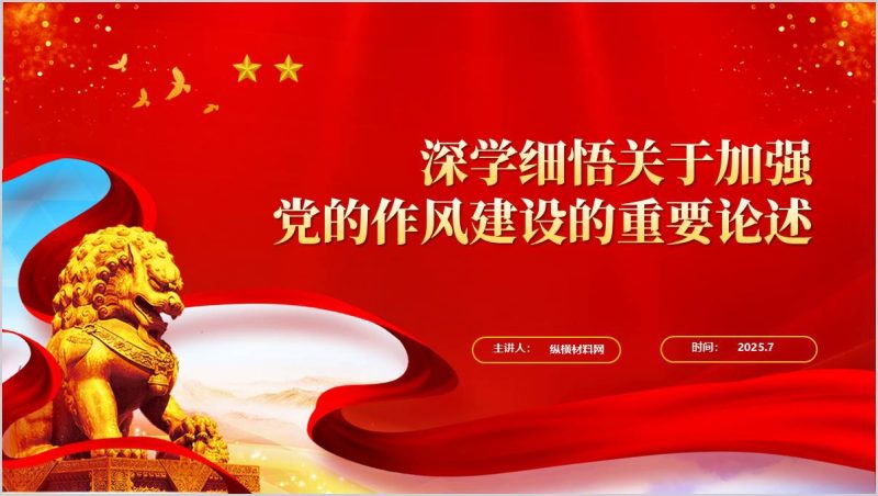 深刻学习重要论述深化对作风建设的规律性认识微党课PPT模板(附稿)_篇篇网