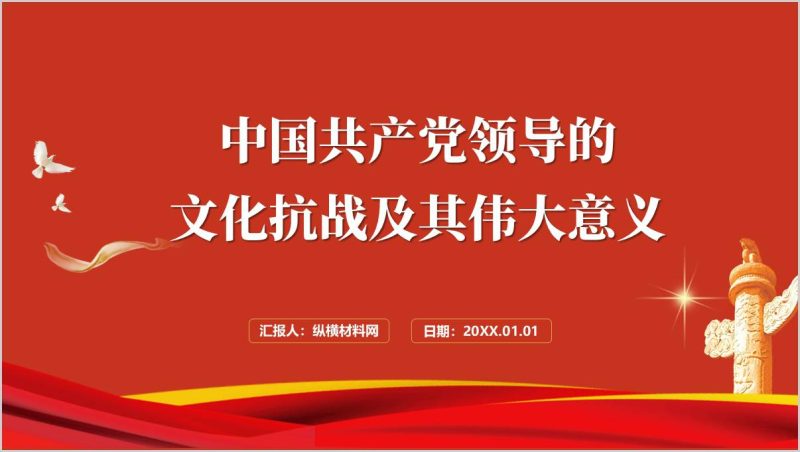 党领导的文化抗战及其伟大意义高校思政课ppt课件(附稿)_篇篇网